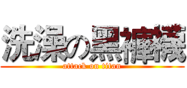 洗澡の黑褲襪 (attack on titan)