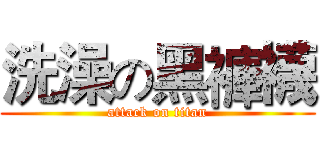 洗澡の黑褲襪 (attack on titan)