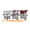 帝哥哥 (attack on titan)