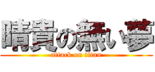 晴貴の無い夢 (attack on titan)