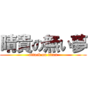 晴貴の無い夢 (attack on titan)