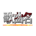 歌曲名 (music name)