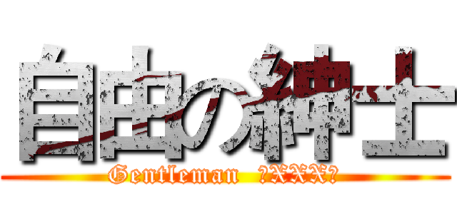 自由の紳士 (Gentleman  （XXX）)