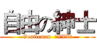 自由の紳士 (Gentleman  （XXX）)