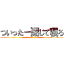 ついったー閉じて寝ろ (お前寝てなくない？ｳｫｳｵ)