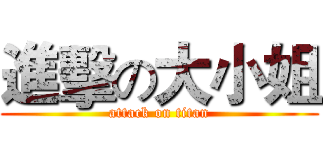 進擊の大小姐 (attack on titan)