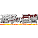 進撃の巨營 (attack on CAMP)