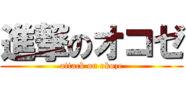 進撃のオコゼ (attack on okoze)