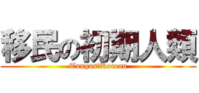移民の初期人類 (Tungus　Korean)
