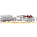 進撃のゴミ拾い (attack on titan)