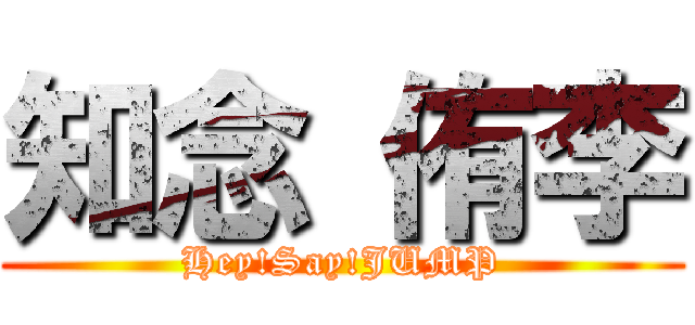 知念 侑李 (Hey!Say!JUMP)