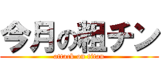 今月の粗チン (attack on titan)