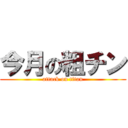 今月の粗チン (attack on titan)