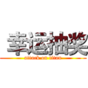  幸运抽奖 (attack on titan)