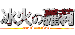 冰火の蘿莉 (attack on titan)