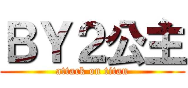 ＢＹ２公主 (attack on titan)