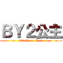 ＢＹ２公主 (attack on titan)