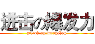 进击の爆发力 (attack on wangzhen)