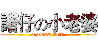 諾仔の小老婆 (I LOVE YOU)