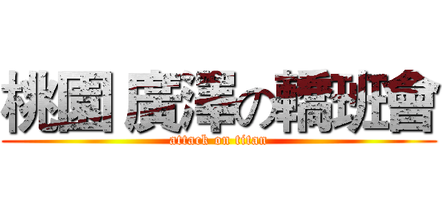 桃園 廣澤の轎班會 (attack on titan)