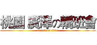 桃園 廣澤の轎班會 (attack on titan)
