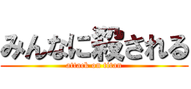 みんなに殺される (attack on titan)