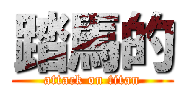 踏馬的 (attack on titan)