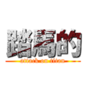 踏馬的 (attack on titan)