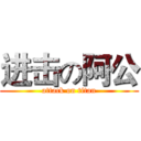 进击の阿公 (attack on titan)