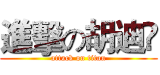 進擊の胡迪❤ (attack on titan)
