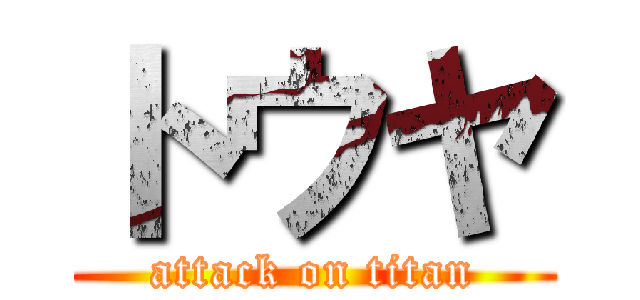 トウヤ (attack on titan)