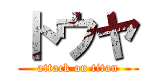 トウヤ (attack on titan)