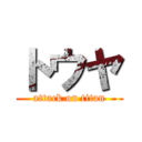 トウヤ (attack on titan)