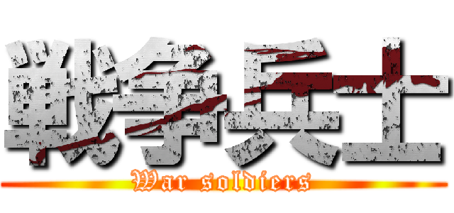 戦争兵士 (War soldiers)