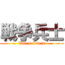 戦争兵士 (War soldiers)