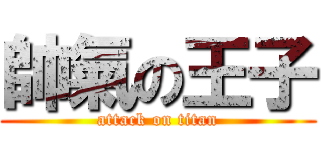 帥氣の王子 (attack on titan)