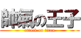 帥氣の王子 (attack on titan)