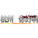 杭州   你好啊 (attack on titan)