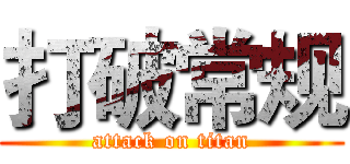 打破常规 (attack on titan)