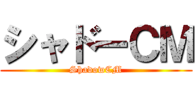 シャドーＣＭ (ShadowCM)