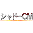 シャドーＣＭ (ShadowCM)
