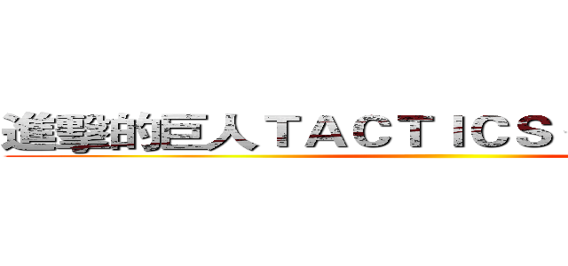進擊的巨人ＴＡＣＴＩＣＳ 分析測評報告 ()