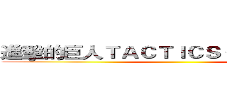 進擊的巨人ＴＡＣＴＩＣＳ 分析測評報告 ()