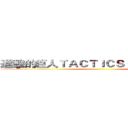 進擊的巨人ＴＡＣＴＩＣＳ 分析測評報告 ()