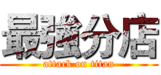 最強分店 (attack on titan)