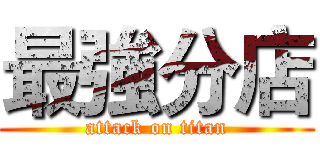 最強分店 (attack on titan)