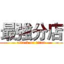 最強分店 (attack on titan)