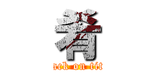 肴 (attack on titan)