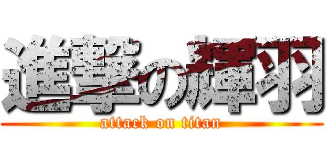 進撃の輝羽 (attack on titan)