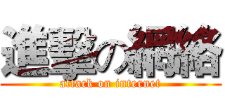 進擊の網絡 (attack on internet)